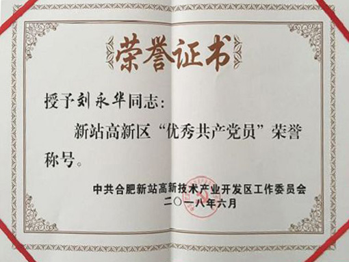 优秀共产党员