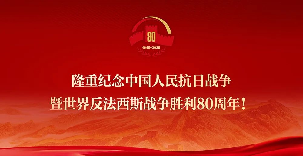铭记历史，勇践使命